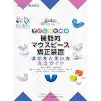 GP・小児・矯正が共に考える 実践早期治療 | 関崎 和夫, 高橋 喜見子